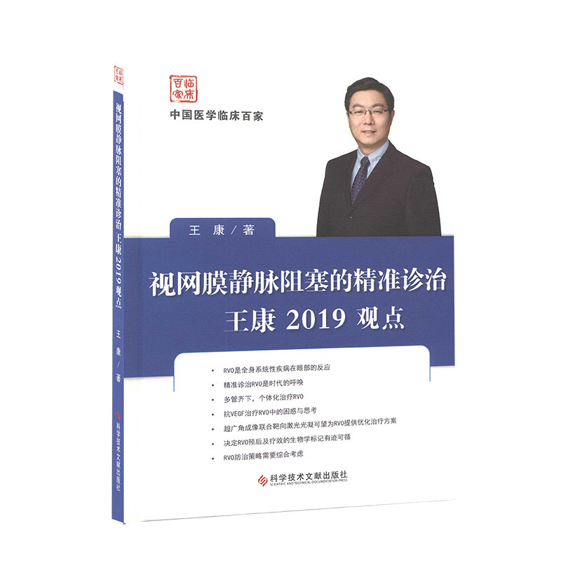 现货中国医学临床百家系列丛书视网膜静脉阻塞的精准诊治王康2019观点视网膜疾病诊疗病历案例解析分析眼科医学书籍