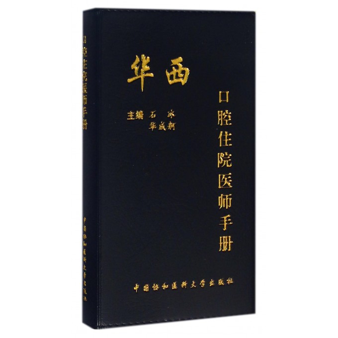 华西口腔住院医师手册石冰