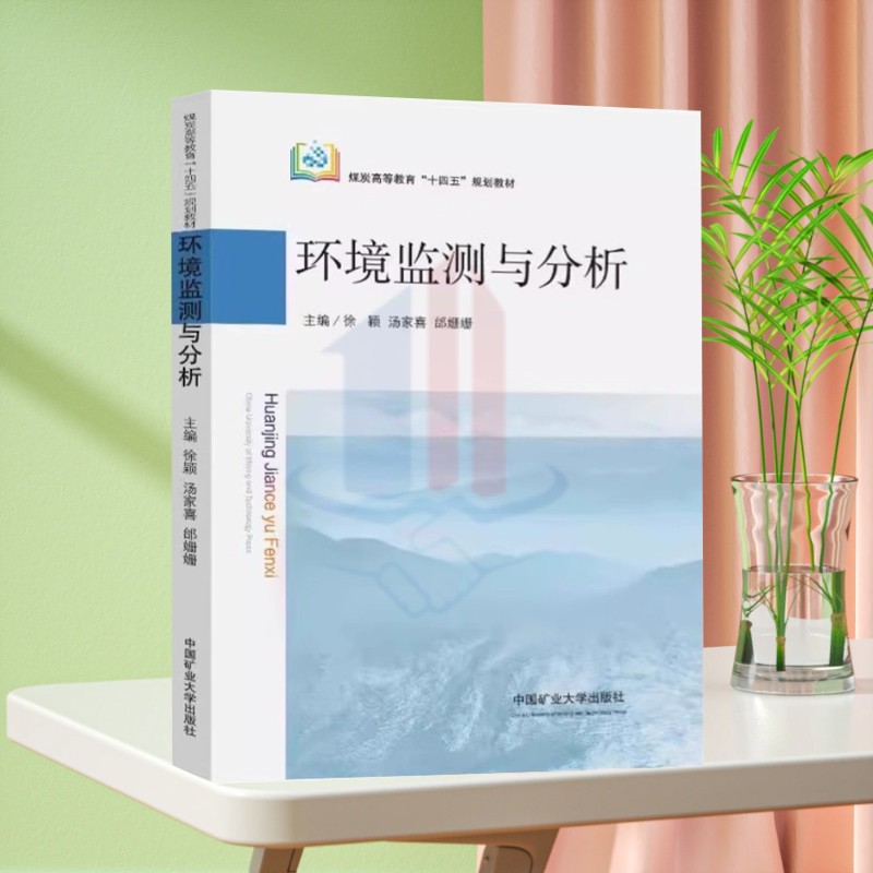 全新正版 环境监测与分析 煤炭高等教育十四五规划教材 徐颖 汤家喜 邰姗姗 编 中国矿业大学出版社 9787564658854