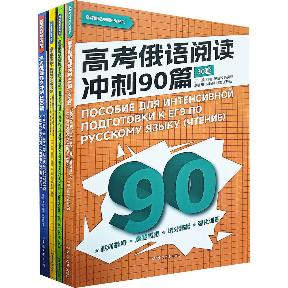 【新华文轩】(在线组套)高考俄语阅读冲刺+听力冲刺+完形/构形填空冲刺+作文冲刺(共4册) 正版书籍 新华书店旗舰店文轩官网