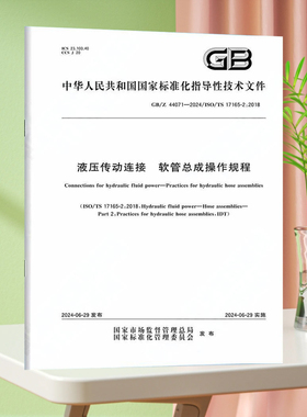 GB/Z 44071-2024液压传动连接 软管总成操作规程
