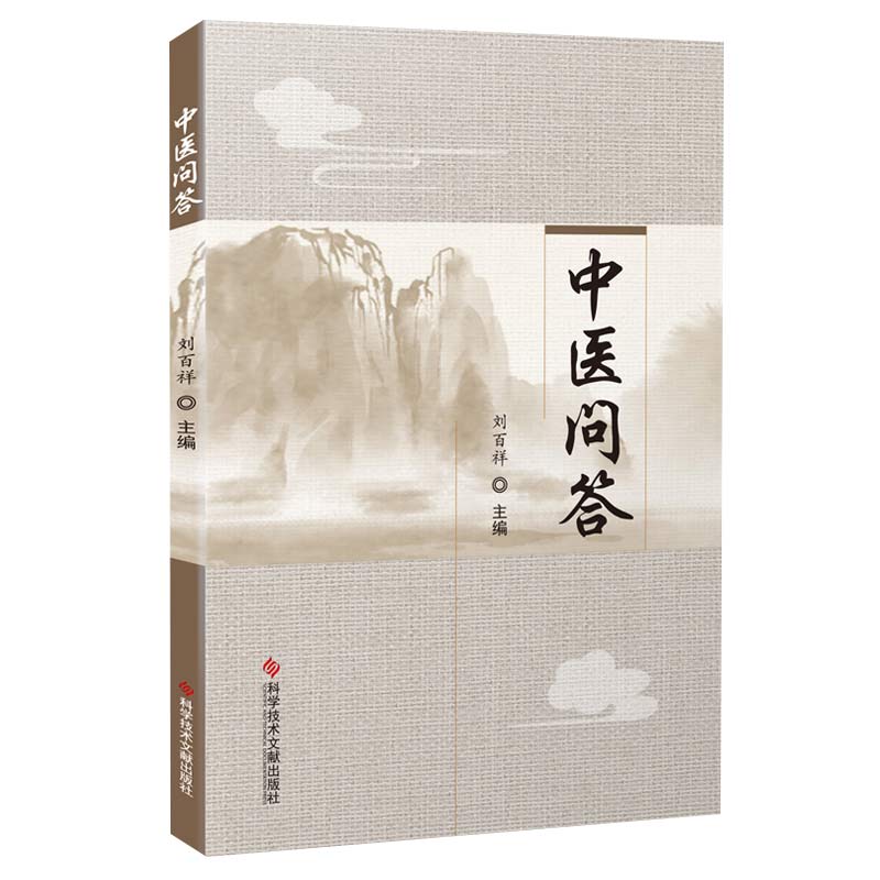 正版现货 中医问答 刘百祥 中医学 问题解答 中医保健养生医学书籍 科学技术文献出版社 9787518956821