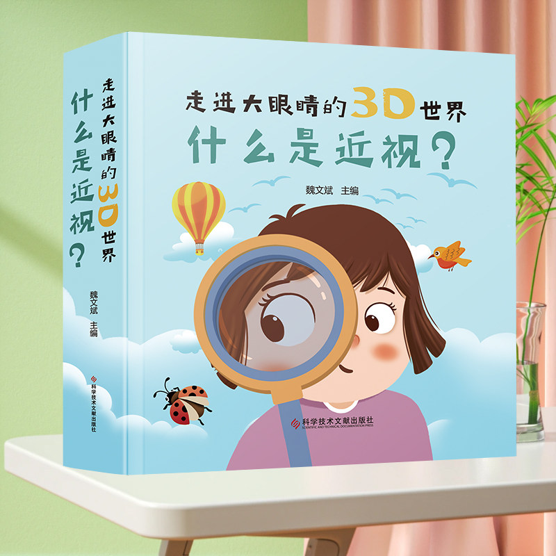 走进大眼睛的3D世界：什么是近视？ 近视预防基本知识 科普书籍