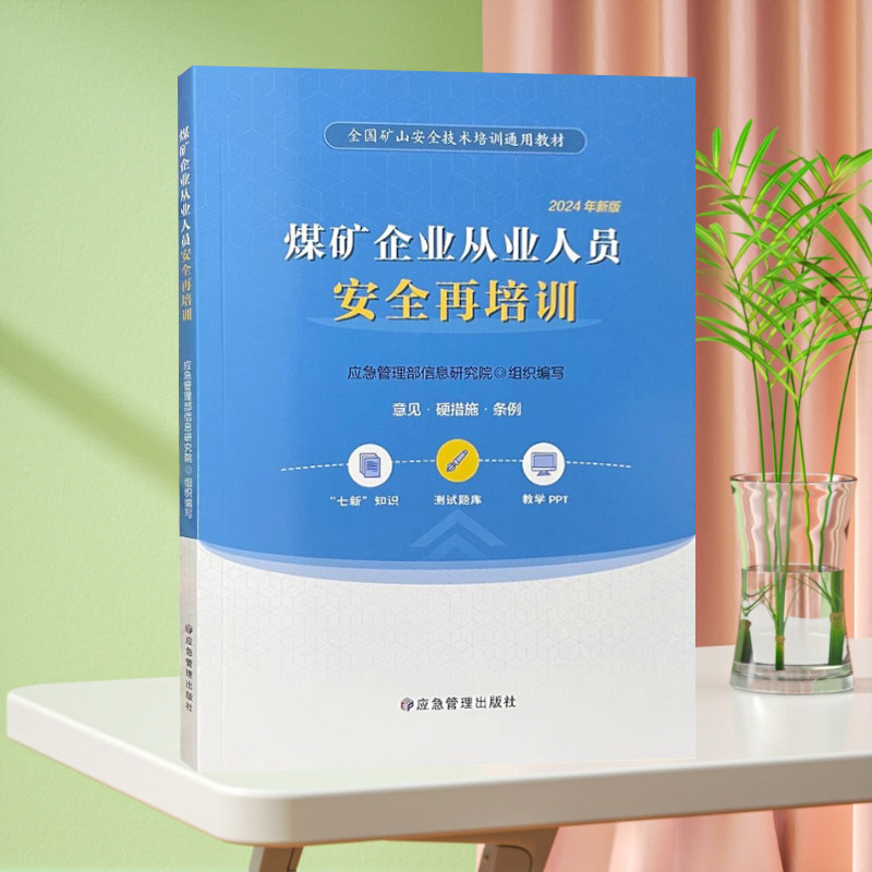 全新正版 煤矿企业从业人员安全再培训 2024年版 全国矿山安全技术培训通用教材 应急管理出版社