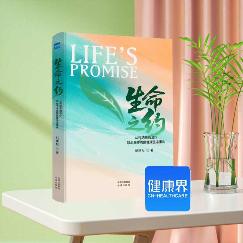 正版直发 生命之约：从传统疾病治疗到全生命周期健康生态重构 纪建松·著 中译出版社