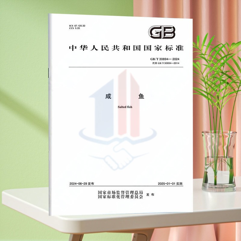 GB/T 30894-2024咸鱼