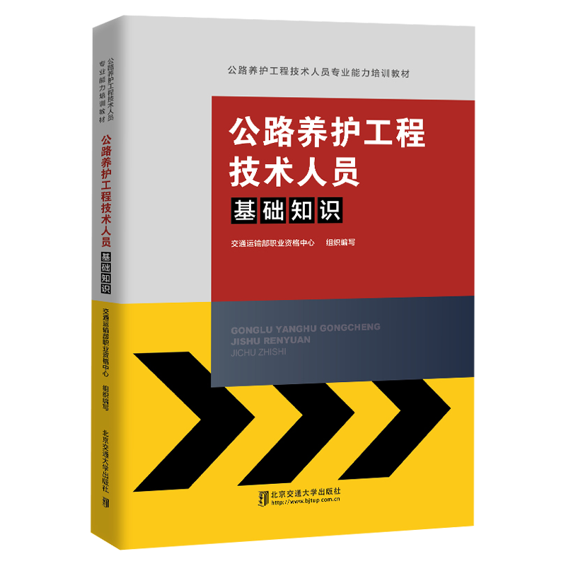公路养护工程技术人专业能力培训教材员基础知识 交通运输部职业资格中心编 公路安全知识培训书籍