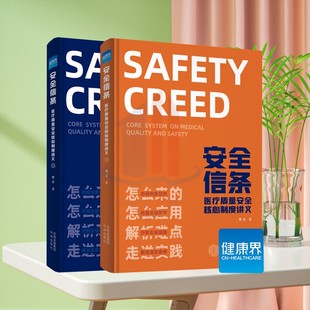 正版 安全信条：医疗质量安全核心制度讲义（含上下册两本）9787500180999