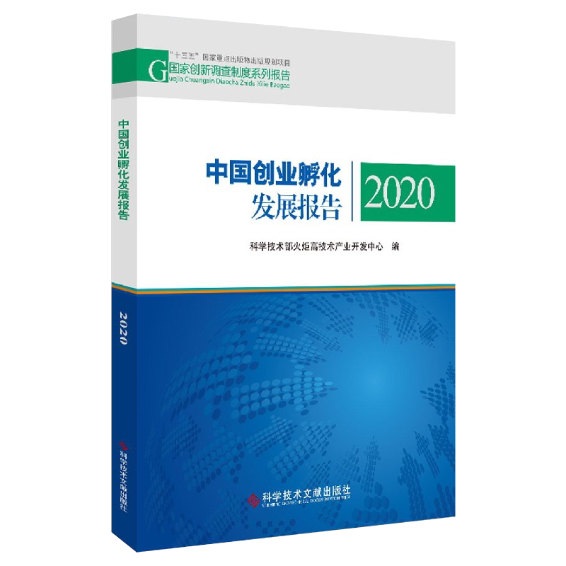 正版现货 中国创业孵化发展报告.2020 科学技术部火炬高技术产业开发中心 创业研究报告书籍 科学技术文献出版社