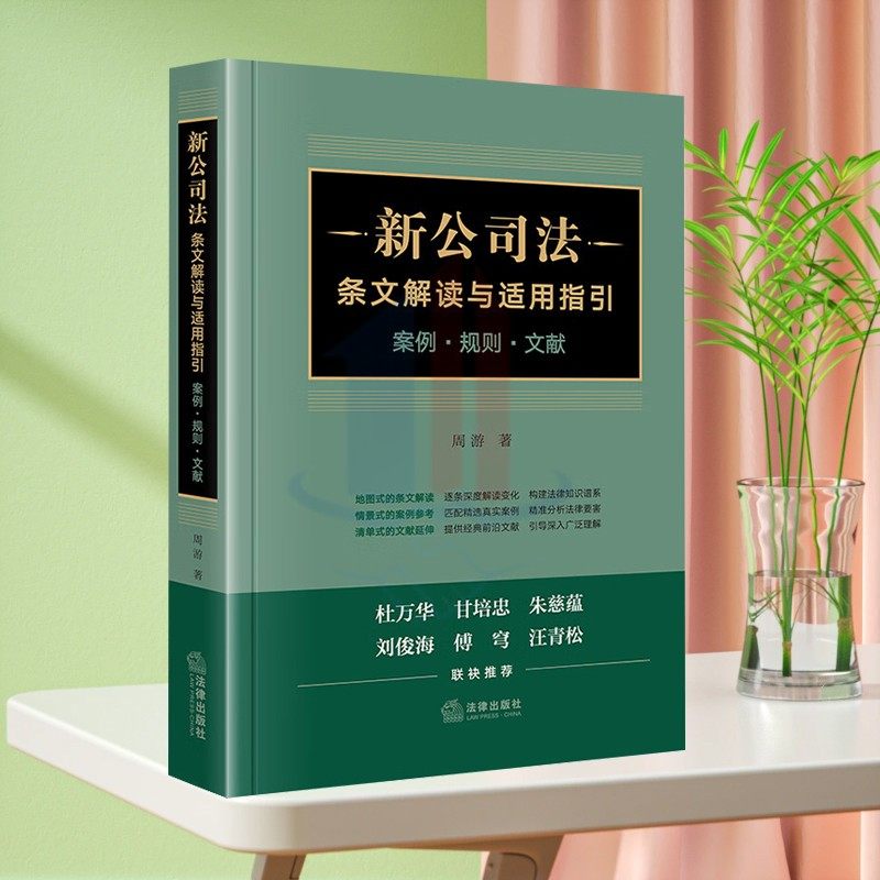2024年新公司法条文解读与适用指引 案例规则文献 周游著 新修订公司法条文解读 情景式案例参考 法律出版社9787519787943
