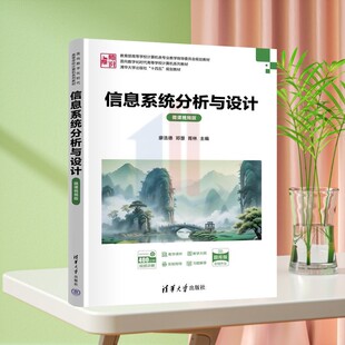微课视频版 谢季 廖汉鑫 正版 张舒 邓慧 清华大学出版 胥林 廖浩德 李艳 向海昀 信息系统分析与设计 峰 新书