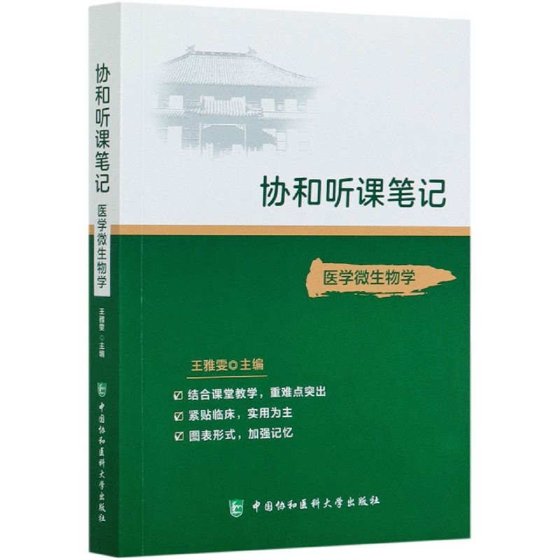 协和听课笔记 医学微生物学 中国协和医科大学出版社