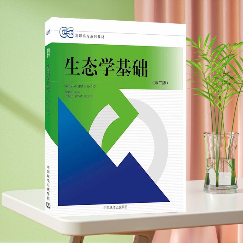 生态学基础(第二版)2021年重印版 中国环境出版集团