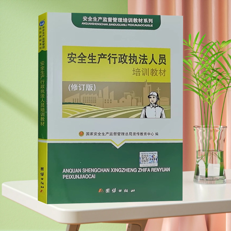 安全生产行政执法人员培训教材(修订版)国家安全生产监督管理总局宣传教育中心编