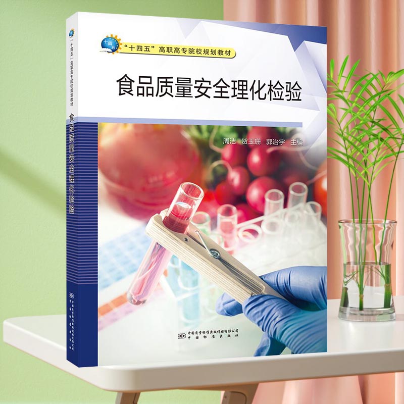食品质量安全理化检验