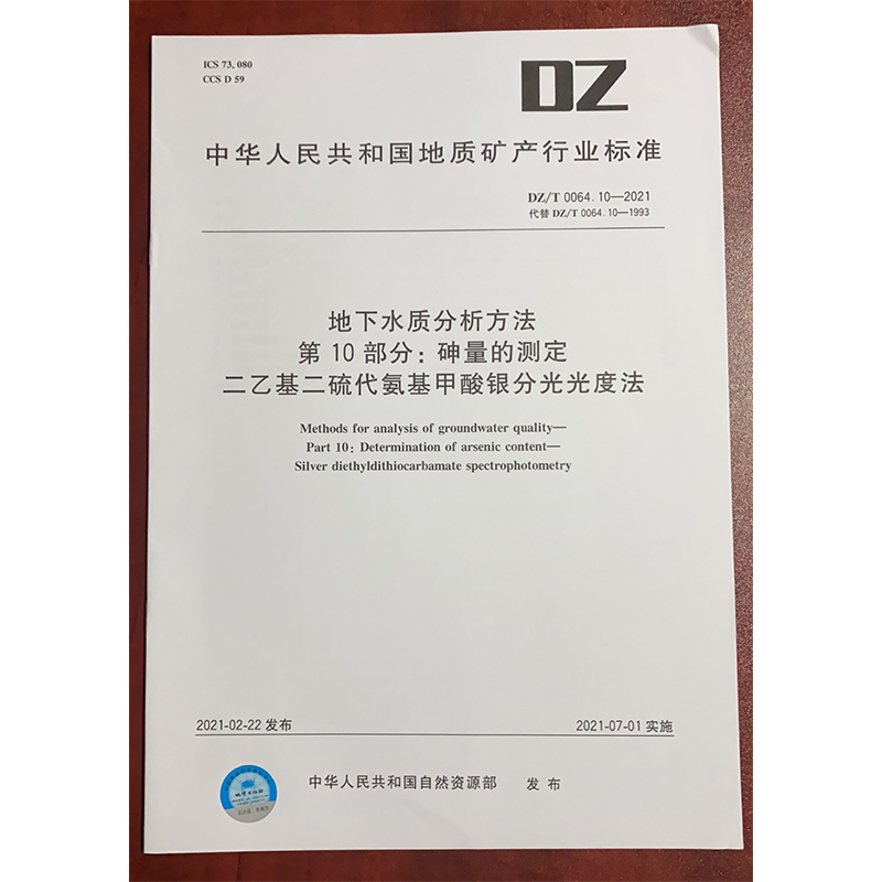 DZ/T 0064.10-2021地下水质分析方法 第10部分：砷量的测定 二乙基二硫代氨基甲酸银分光光度法 水质检测标准检验方法 化验室书籍