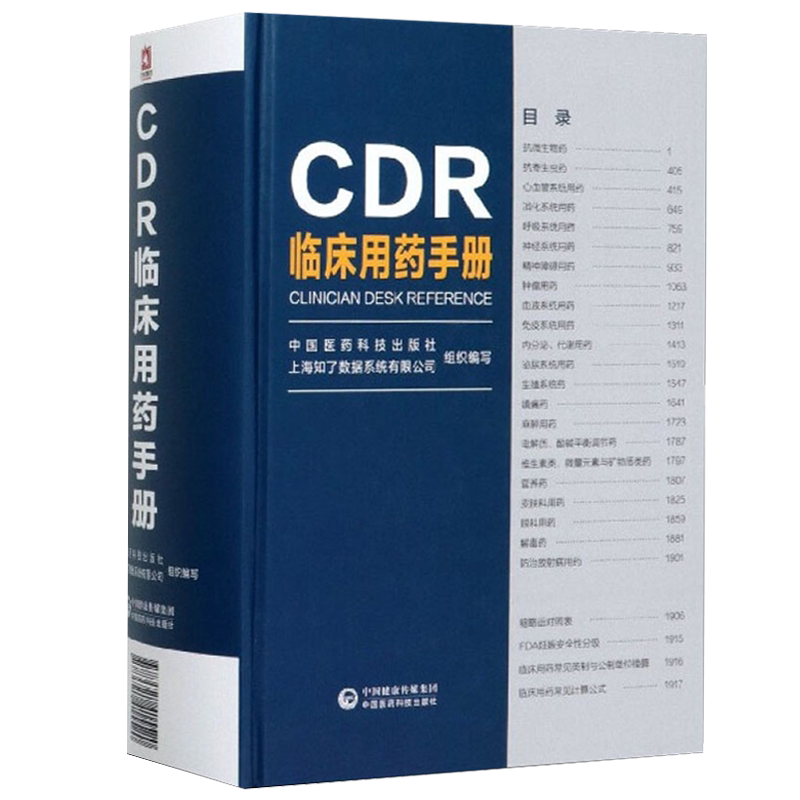 CDR临床用药手册 合理给药 药师药学书籍