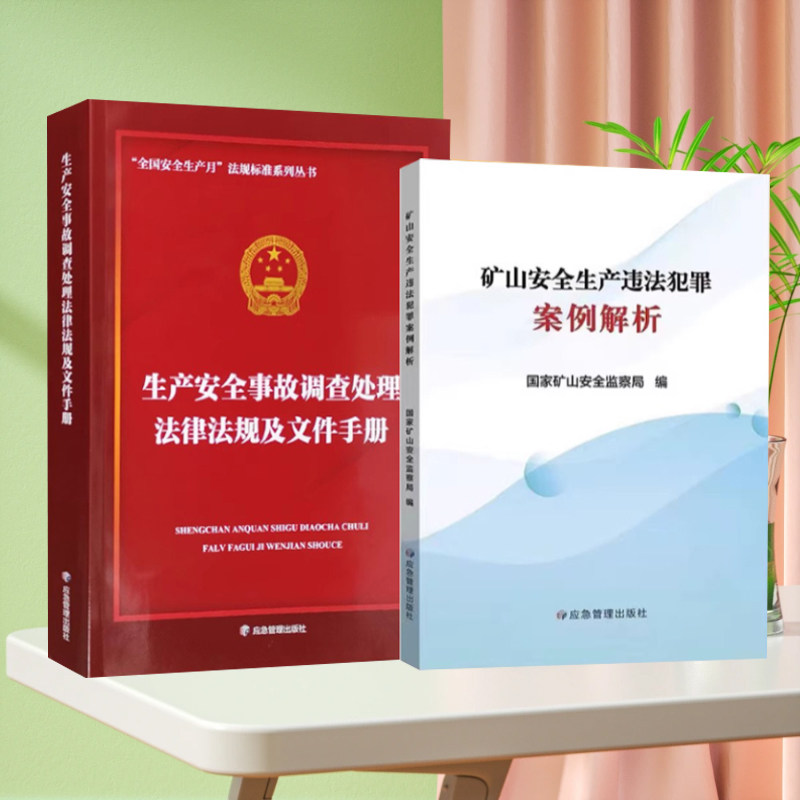 全新正版 矿山安全生产违法犯罪案例解析+生产安全事故调查处理法律法规及文件手册