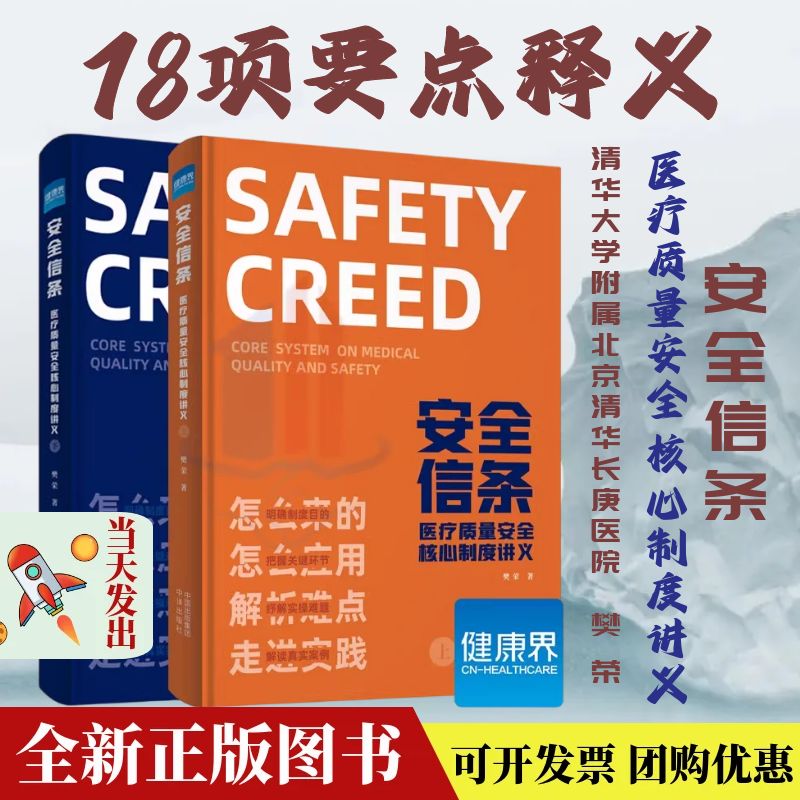 健康界医院管理全新正版安全信条