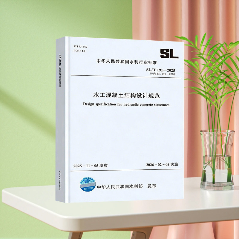 2026年新标准 SL/T 191-2025 水工混凝土结构设计规范（代替SL 191-2008）2026.2.5实施