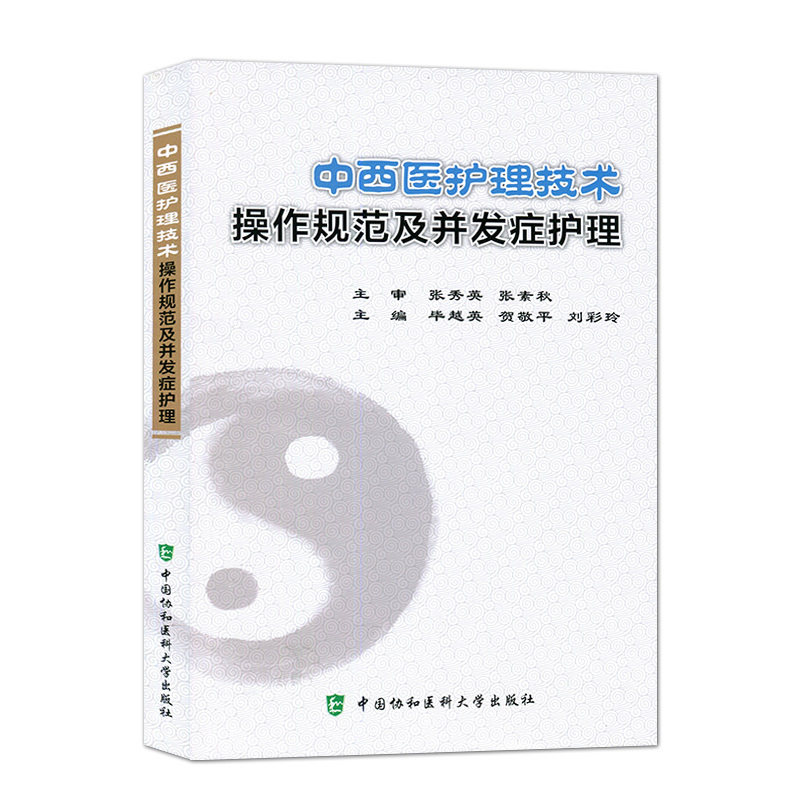 中西医护理技术操作规范及并发症护理 常用临床护理技术操作并发症的预防及处理 张秀英 张素秋 中国协和医科大学出版社