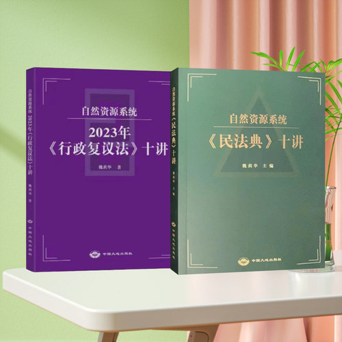 全新正版 套装2本 自然资源系统2023年行政复议法十讲+民法典十讲 魏丽华 行政法讲义释义 中国大地出版社 法律法规书籍