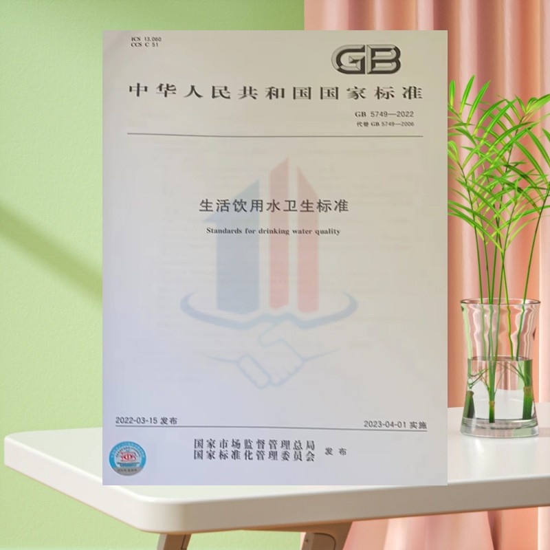 GB5749—2022生活饮用水卫生标准