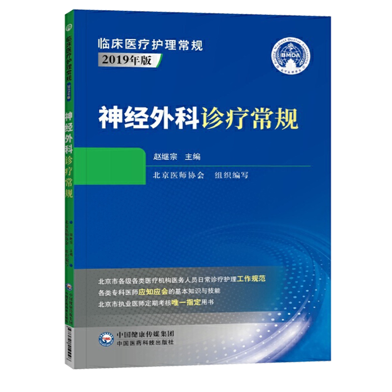 神经外科诊疗常规 2019版临床医疗护理常规系列 北京医师协会