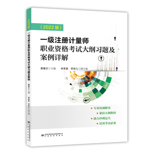 注册计量师一级考试教材配套试题 一级注册计量师资格考试大纲习题及案例详解 现货 2022新版