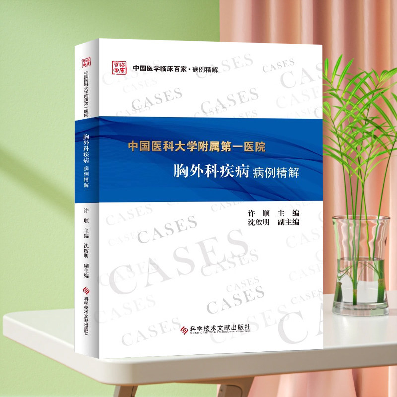 现货中国临床百家系列 中国医科大学附属医院胸外科疾病病例精解 胸腔外科学病例案例 临床医学书籍
