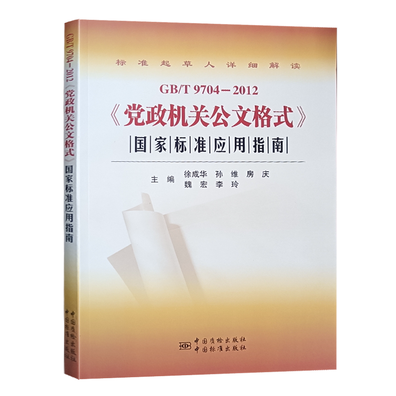 gb/t9704-2012 党政机关公文格式国家标准应用指南 2022再版
