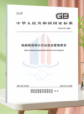 GB 44172-2024船舶制造明火作业安全管理要求