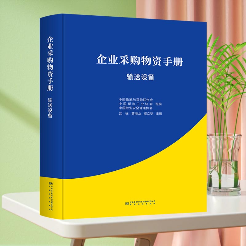 企业采购物资手册 输送设备