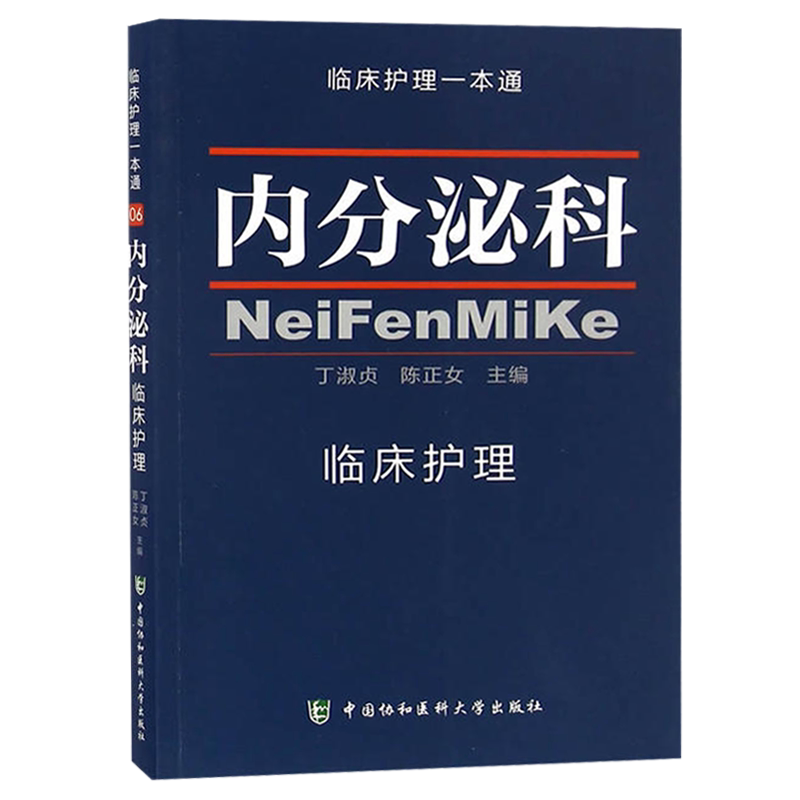 内分泌科临床护理 临床护理一本通