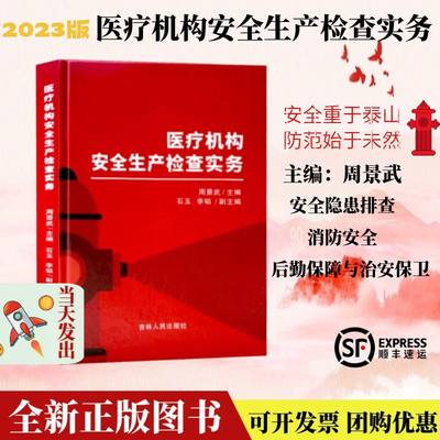 全新正版 医疗机构安全生产检查实务 2023版 医院安全隐患排查书籍 顺丰发货