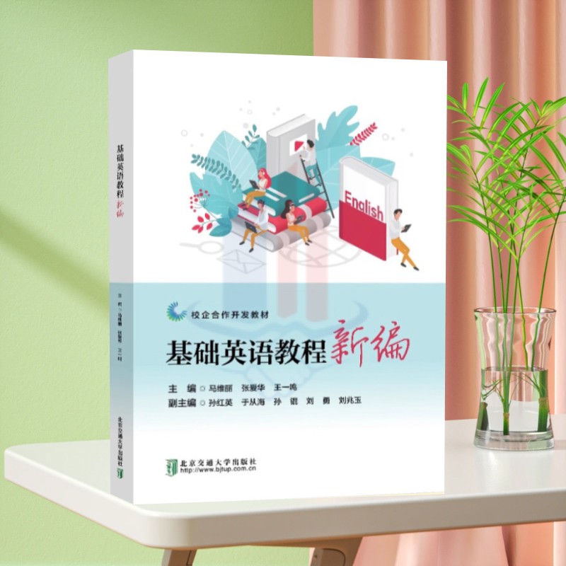 全新正版 基础英语教程新编 马维丽 北京交通大学出版社 自学英语练习听力 阅读 写作 英语课本书
