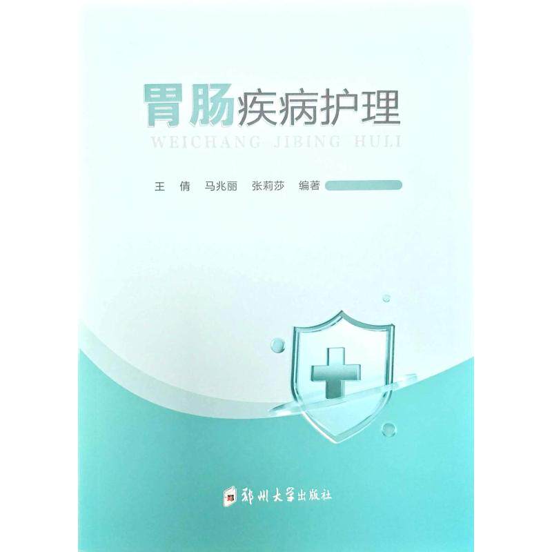 胃肠疾病护理 王倩,马兆丽,张莉莎 正版书籍 新华书店旗舰店文轩官网 郑州大学出版社