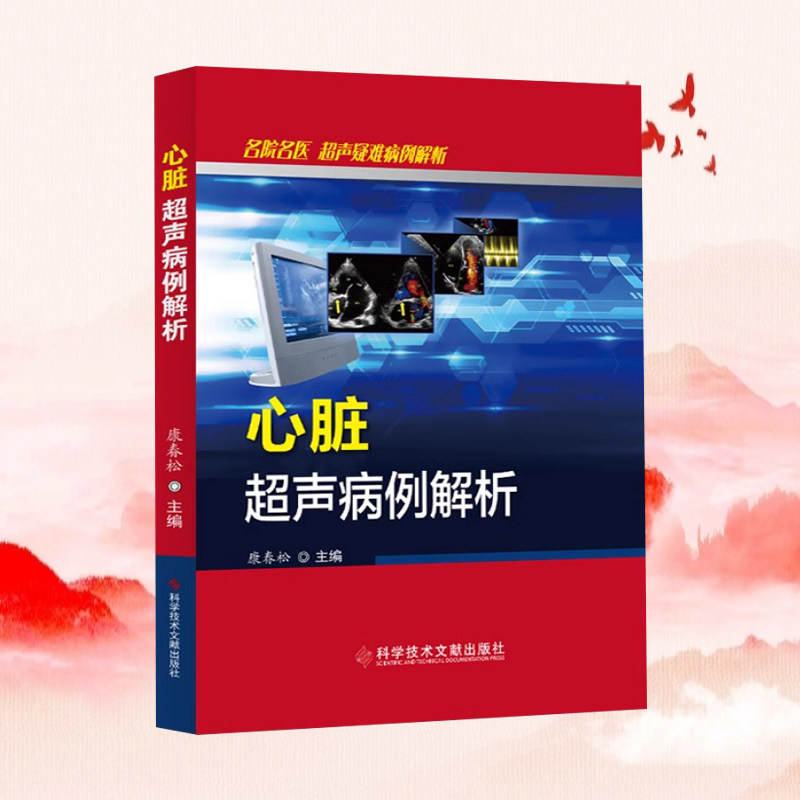 当天发正版现货 心脏超声病例解析 心脏病超声波诊断病例案例 超声医学影像书籍 科学技术文献出版社