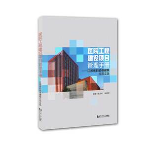 2021新版】医院工程建设项目管理手册 江苏省妇幼保健院应用实践 张玉彬 赵奕华