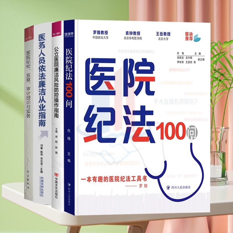 全新正版 公立医院廉洁风险防控操作指南 医院纪法100问 医务人员依法廉洁从业指南 医院纪检监察审计理论与实务 医院管理书籍