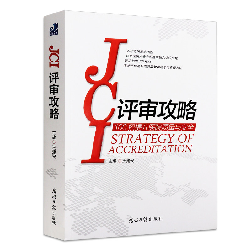 jci评审攻略提升医院质量安全