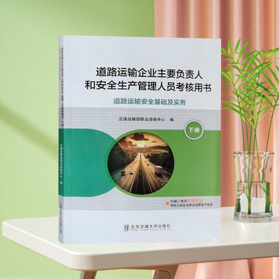 2021年道路运输企业培训教材主要负责人和安全生产管理人员考核用书 下册 运输安全基础及实务