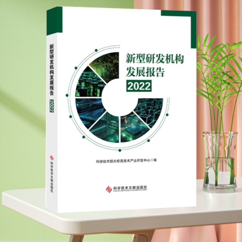 新型研发机构发展报告2022 科学技术部火炬高技术产业开发中心 科学研究组织机构研究报告 书籍