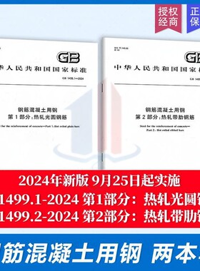 2024年新标准 GB 1499.1-2024 钢筋混凝土用钢 热轧光圆钢筋+GB1499.2-2024 热轧带肋钢筋+GB 13788-2024冷轧带肋钢筋 9月2