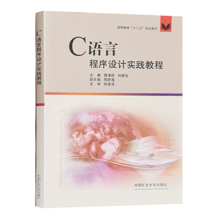 C语言程序设计实践教程 高等教育十三五规划教材 蒋清明 向德生 计算机程序设计教材 编程员书籍