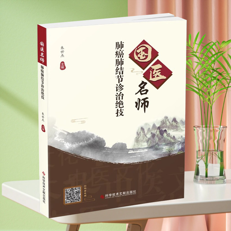 【全新正版】国医名师肺癌肺结节诊治绝技 肺癌中医疗法治愈癌症良方 扫码看视频 中医治疗癌症书籍