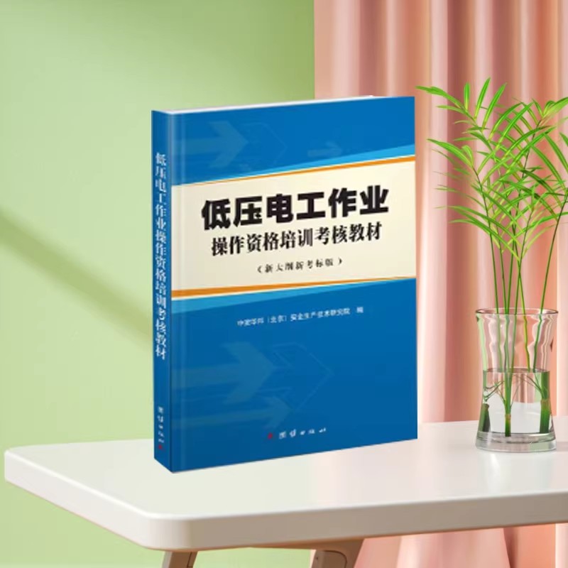 低压电工作业操作资格培训考核教材(新大纲新考标版)