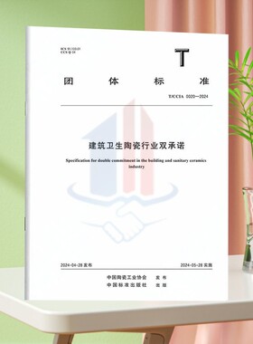 T/CCIA 0020-2024建筑卫生陶瓷行业双承诺