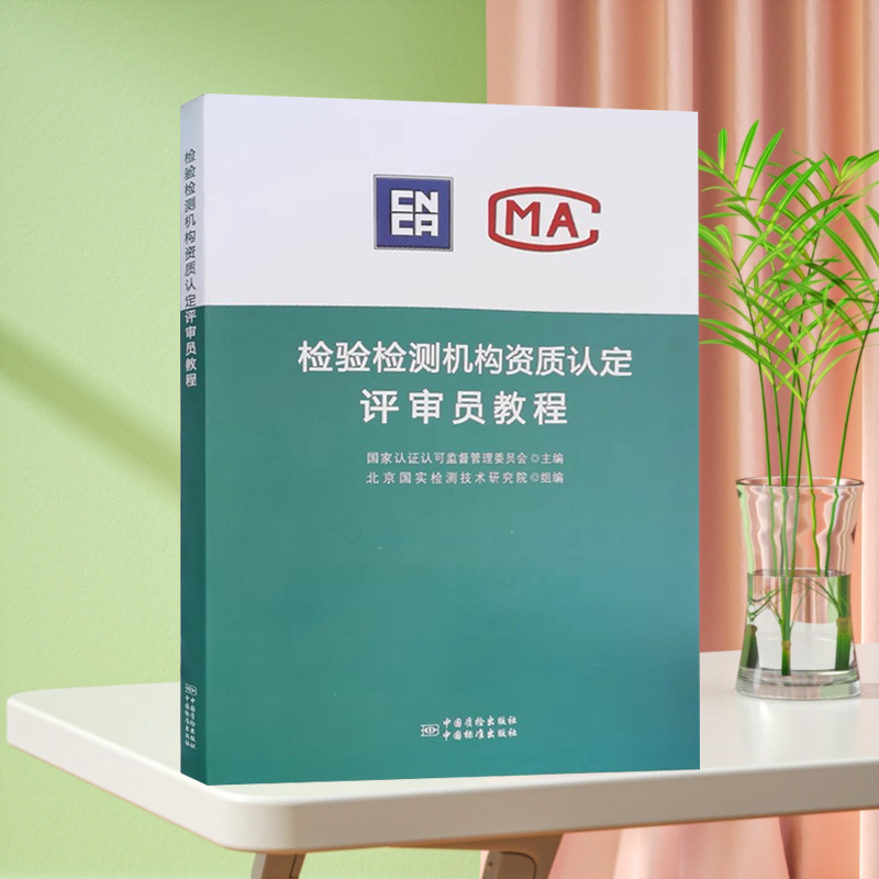检验检测机构资质认定评审员培训教程 含RB/T 214-2017能力评价检验检测机构通用要求 实验室监测机构资质认定书籍