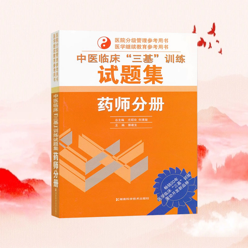 中医临床“三基”训练试题集(药师分册)